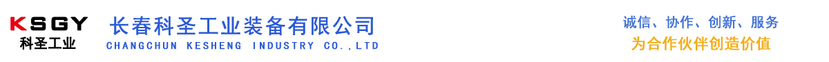 長(zhǎng)春科圣工業(yè)裝備有限公司-專(zhuān)業(yè)設(shè)計(jì)制造銷(xiāo)售吊索具、工裝器具、工業(yè)用品