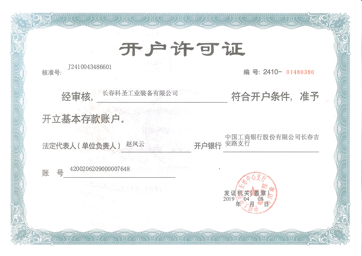 開(kāi)戶(hù)許可證
