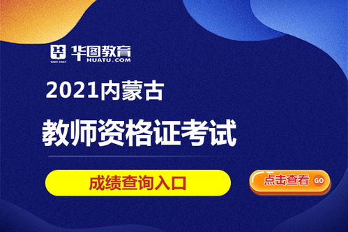 2021年內蒙古教師資格考試成績查詢入口及查詢時間解析